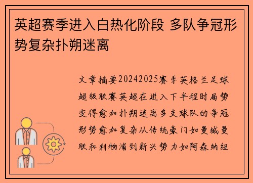 英超赛季进入白热化阶段 多队争冠形势复杂扑朔迷离 英超赛季进入白热化阶段 多队争冠形势复杂扑朔迷离