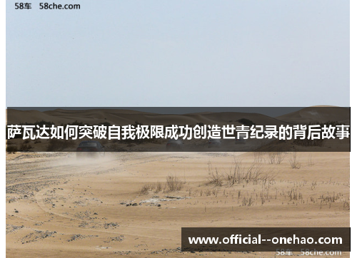 萨瓦达如何突破自我极限成功创造世青纪录的背后故事