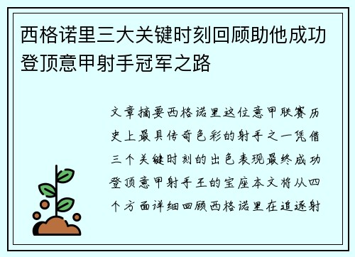 西格诺里三大关键时刻回顾助他成功登顶意甲射手冠军之路