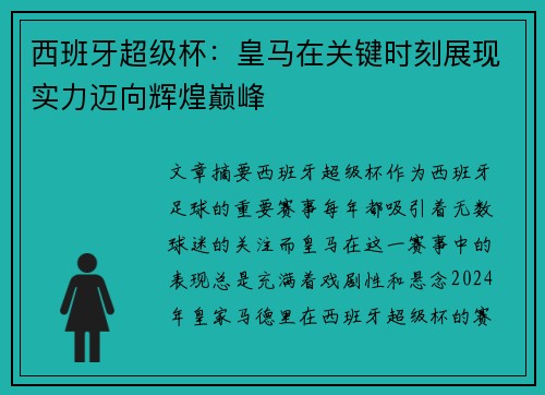 西班牙超级杯：皇马在关键时刻展现实力迈向辉煌巅峰
