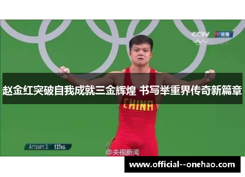 赵金红突破自我成就三金辉煌 书写举重界传奇新篇章