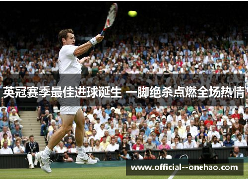 英冠赛季最佳进球诞生 一脚绝杀点燃全场热情