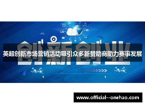 英超创新市场营销活动吸引众多新赞助商助力赛事发展 英超创新市场营销活动吸引众多新赞助商助力赛事发展