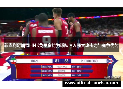 菲奥利奇加盟HNK戈里察将为球队注入强大攻击力与竞争优势 菲奥利奇加盟HNK戈里察将为球队注入强大攻击力与竞争优势