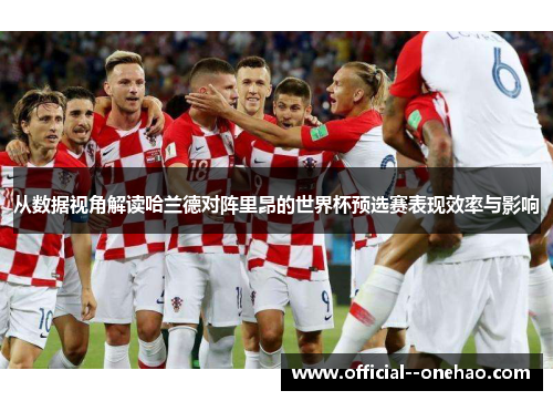 从数据视角解读哈兰德对阵里昂的世界杯预选赛表现效率与影响 从数据视角解读哈兰德对阵里昂的世界杯预选赛表现效率与影响