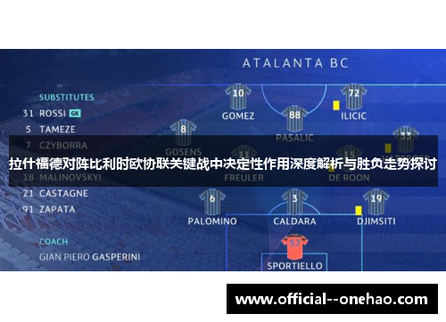 拉什福德对阵比利时欧协联关键战中决定性作用深度解析与胜负走势探讨 拉什福德对阵比利时欧协联关键战中决定性作用深度解析与胜负走势探讨