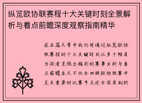 纵览欧协联赛程十大关键时刻全景解析与看点前瞻深度观察指南精华