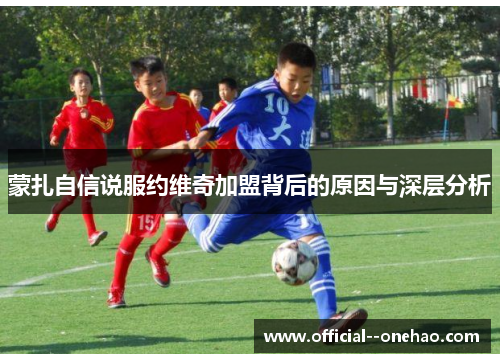 蒙扎自信说服约维奇加盟背后的原因与深层分析 蒙扎自信说服约维奇加盟背后的原因与深层分析