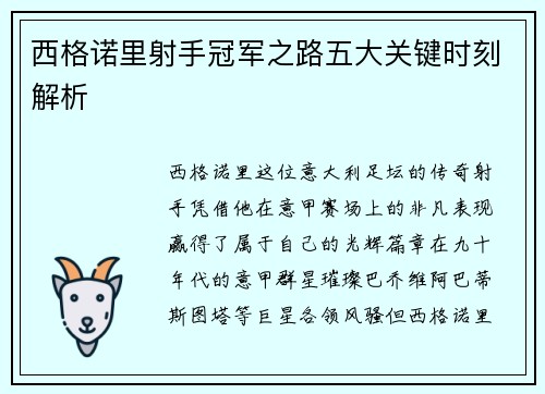 西格诺里射手冠军之路五大关键时刻解析 西格诺里射手冠军之路五大关键时刻解析