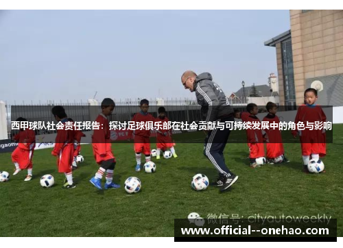 西甲球队社会责任报告:探讨足球俱乐部在社会贡献与可持续发展中的角色与影响 西甲球队社会责任报告:探讨足球俱乐部在社会贡献与可持续发展中的角色与影响