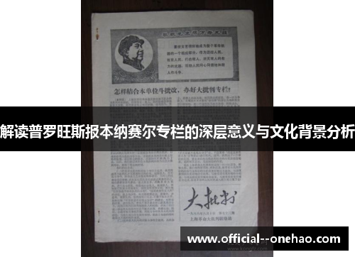 解读普罗旺斯报本纳赛尔专栏的深层意义与文化背景分析 解读普罗旺斯报本纳赛尔专栏的深层意义与文化背景分析