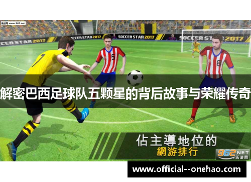 解密巴西足球队五颗星的背后故事与荣耀传奇