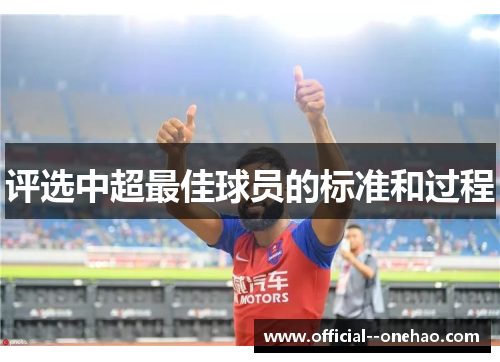 评选中超最佳球员的标准和过程 评选中超最佳球员的标准和过程