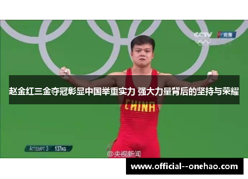 赵金红三金夺冠彰显中国举重实力 强大力量背后的坚持与荣耀