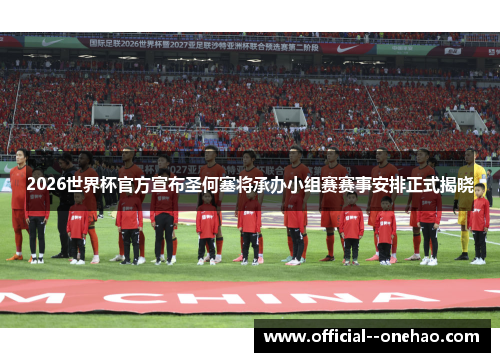 2026世界杯官方宣布圣何塞将承办小组赛赛事安排正式揭晓 2026世界杯官方宣布圣何塞将承办小组赛赛事安排正式揭晓