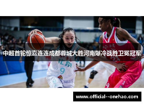 中超首轮惊喜连连成都蓉城大胜河南爆冷战胜卫冕冠军