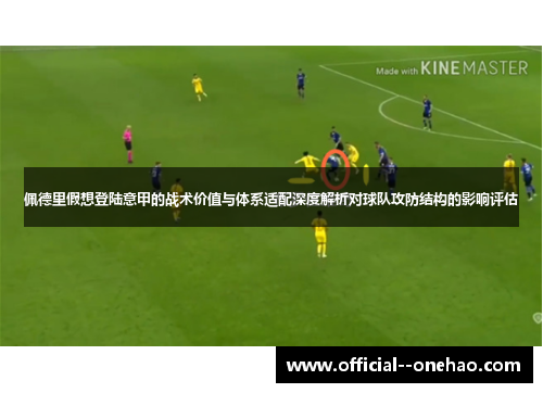 佩德里假想登陆意甲的战术价值与体系适配深度解析对球队攻防结构的影响评估