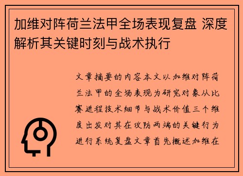 加维对阵荷兰法甲全场表现复盘 深度解析其关键时刻与战术执行 加维对阵荷兰法甲全场表现复盘 深度解析其关键时刻与战术执行
