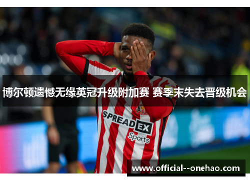 博尔顿遗憾无缘英冠升级附加赛 赛季末失去晋级机会
