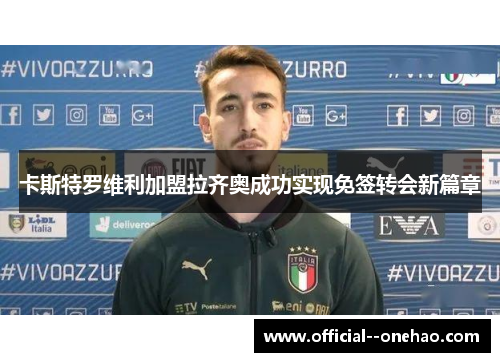 卡斯特罗维利加盟拉齐奥成功实现免签转会新篇章