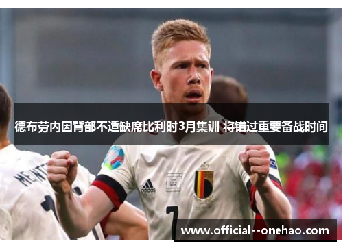 德布劳内因背部不适缺席比利时3月集训 将错过重要备战时间