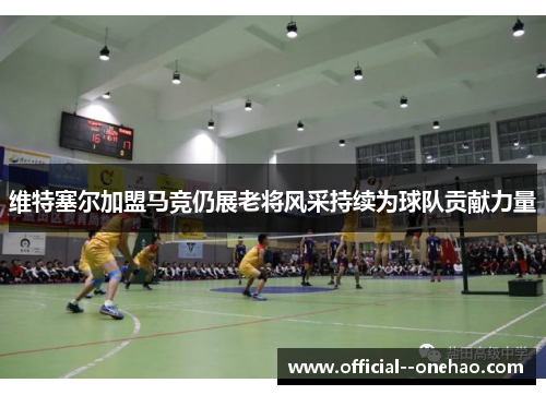 维特塞尔加盟马竞仍展老将风采持续为球队贡献力量