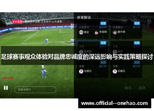 足球赛事观众体验对品牌忠诚度的深远影响与实践策略探讨