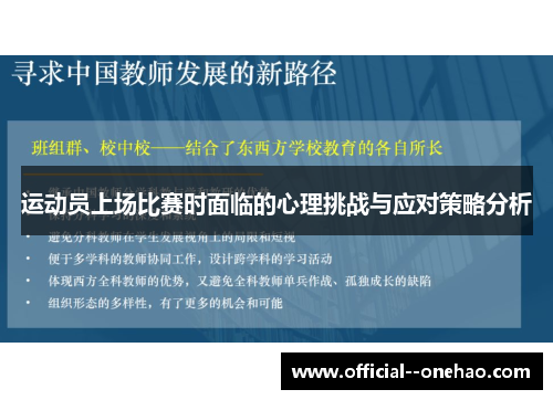 运动员上场比赛时面临的心理挑战与应对策略分析