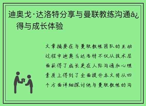 迪奥戈·达洛特分享与曼联教练沟通心得与成长体验