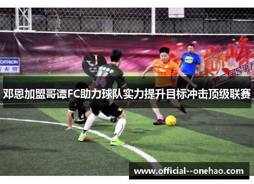 邓恩加盟哥谭FC助力球队实力提升目标冲击顶级联赛