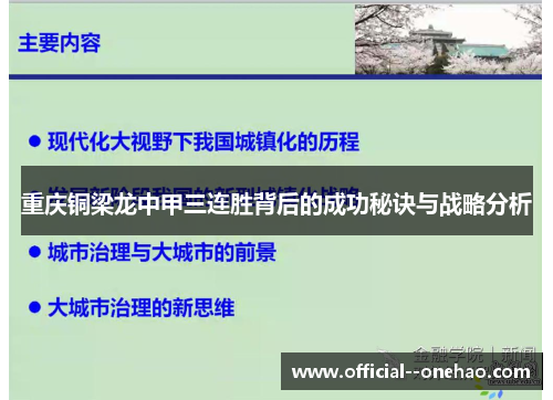 重庆铜梁龙中甲三连胜背后的成功秘诀与战略分析