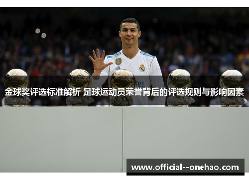 金球奖评选标准解析 足球运动员荣誉背后的评选规则与影响因素