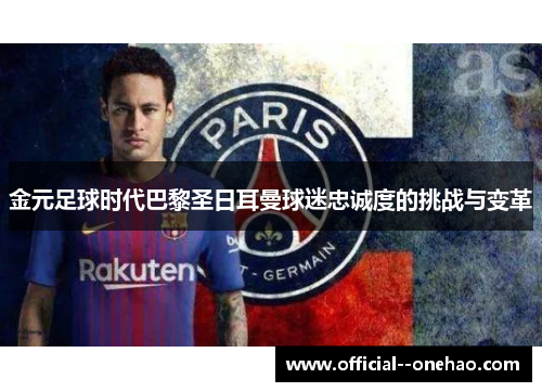 金元足球时代巴黎圣日耳曼球迷忠诚度的挑战与变革