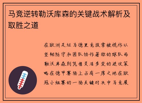 马竞逆转勒沃库森的关键战术解析及取胜之道 马竞逆转勒沃库森的关键战术解析及取胜之道