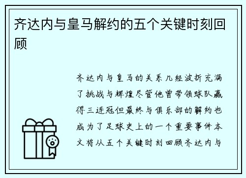 齐达内与皇马解约的五个关键时刻回顾 齐达内与皇马解约的五个关键时刻回顾