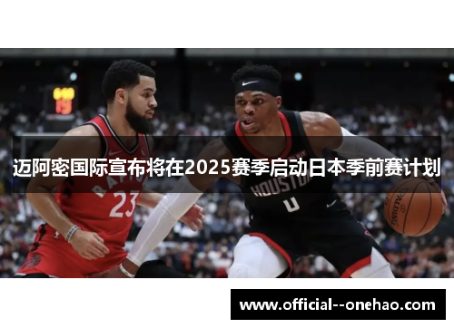 迈阿密国际宣布将在2025赛季启动日本季前赛计划 迈阿密国际宣布将在2025赛季启动日本季前赛计划