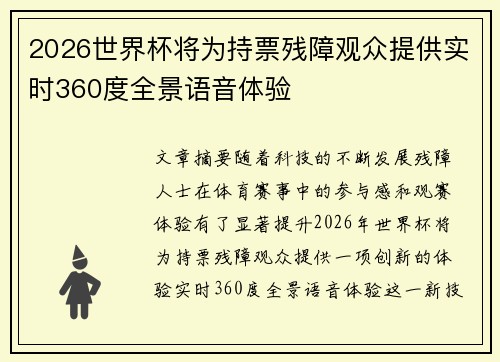 2026世界杯将为持票残障观众提供实时360度全景语音体验 2026世界杯将为持票残障观众提供实时360度全景语音体验