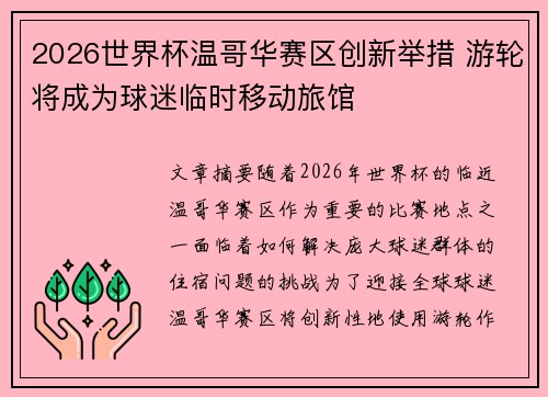 2026世界杯温哥华赛区创新举措 游轮将成为球迷临时移动旅馆 2026世界杯温哥华赛区创新举措 游轮将成为球迷临时移动旅馆