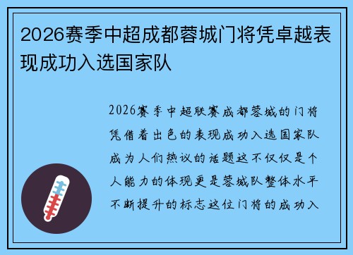 2026赛季中超成都蓉城门将凭卓越表现成功入选国家队