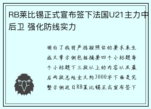 RB莱比锡正式宣布签下法国U21主力中后卫 强化防线实力 RB莱比锡正式宣布签下法国U21主力中后卫 强化防线实力