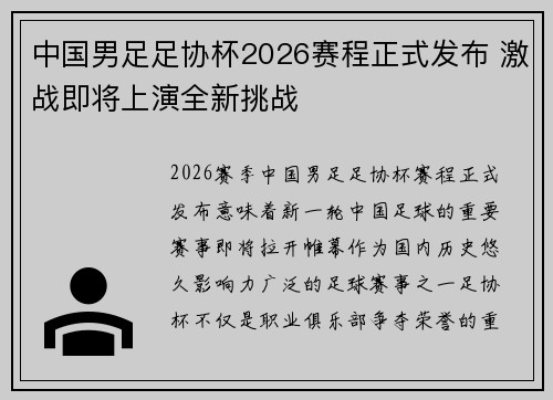 中国男足足协杯2026赛程正式发布 激战即将上演全新挑战