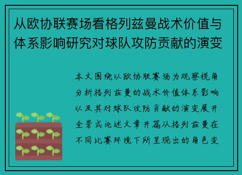 从欧协联赛场看格列兹曼战术价值与体系影响研究对球队攻防贡献的演变分析