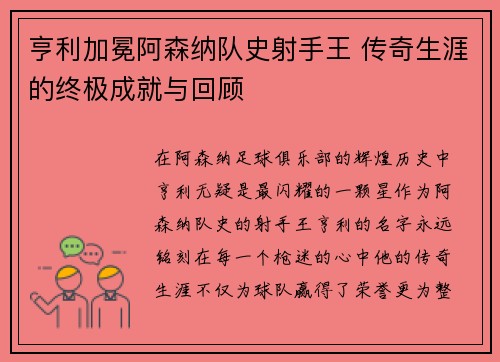 亨利加冕阿森纳队史射手王 传奇生涯的终极成就与回顾 亨利加冕阿森纳队史射手王 传奇生涯的终极成就与回顾