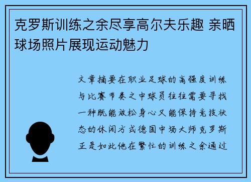 克罗斯训练之余尽享高尔夫乐趣 亲晒球场照片展现运动魅力