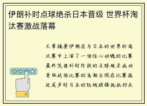 伊朗补时点球绝杀日本晋级 世界杯淘汰赛激战落幕