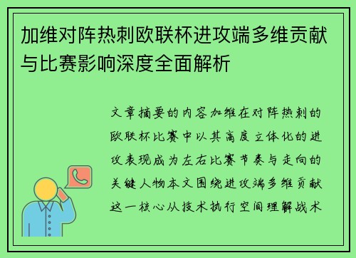 加维对阵热刺欧联杯进攻端多维贡献与比赛影响深度全面解析