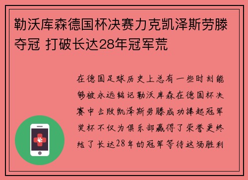 勒沃库森德国杯决赛力克凯泽斯劳滕夺冠 打破长达28年冠军荒