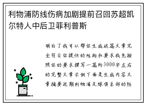 利物浦防线伤病加剧提前召回苏超凯尔特人中后卫菲利普斯
