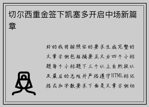 切尔西重金签下凯塞多开启中场新篇章