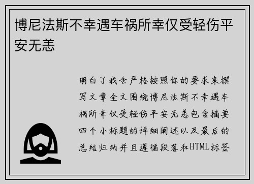 博尼法斯不幸遇车祸所幸仅受轻伤平安无恙